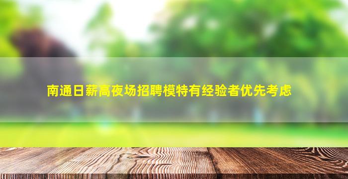 南通日薪高夜场招聘模特有经验者优先考虑