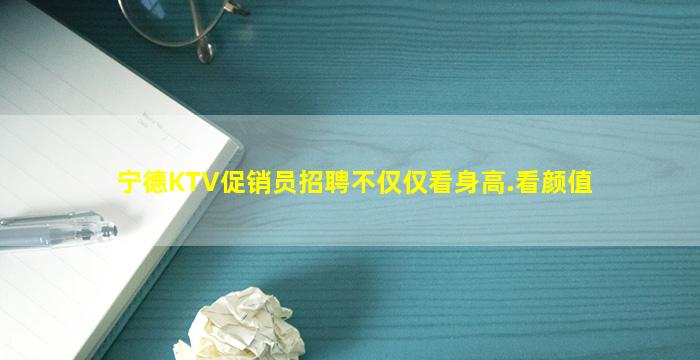 宁德KTV促销员招聘不仅仅看身高.看颜值