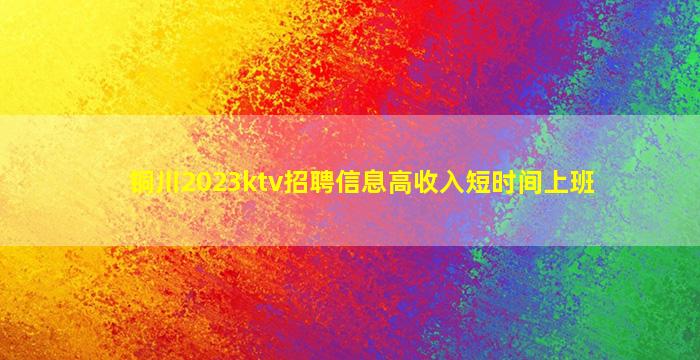 铜川2023ktv招聘信息高收入短时间上班